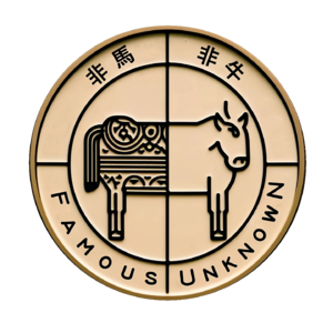 非马非牛（Famous Unknown）