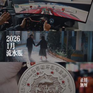 #31 流水账 | 1月又过得好开心喔（粤语）