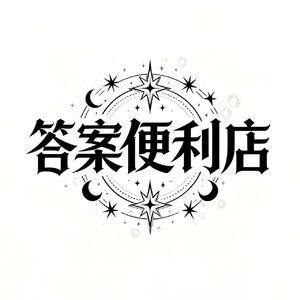 答案便利店