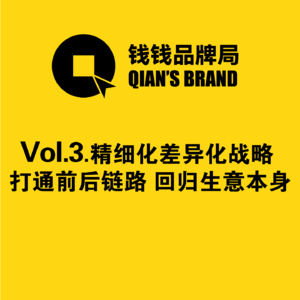 Vol.3 打通前后链路 回归生意本身