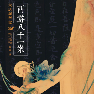 36.《西游八十一案》：历史是任人打扮的小姑娘