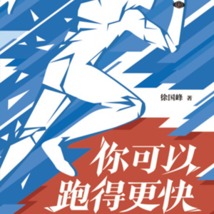 《你可以跑得更快》：为什么你跑了很多年，还是没真正进步