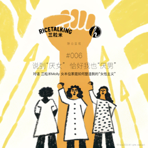 #006 米粒做客｜说起“厌女”，恰好我也“厌男”。