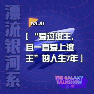 vol.81 “爱过渣王，且一直爱上渣王”的人生7年