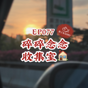 EP077 | 碎嘴闲聊室：嗯哼，又跑题了