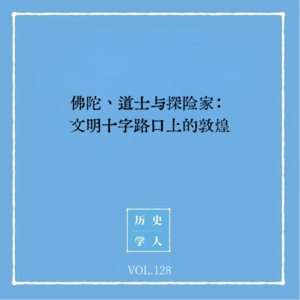 Vol.128 佛陀、道士与探险家：文明十字路口上的敦煌