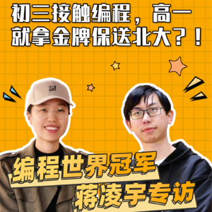 初三接触编程，高一就拿金牌保送北大？！