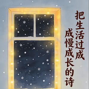  从《破碎人生》到释怀过往：给自己造一个爱的闭环