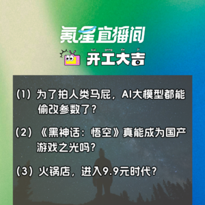 AI大模型都能自己偷改参数了？《黑神话：悟空》真能成为国产游戏之光吗？｜开工大吉0625