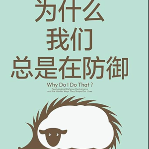 76 自己骗自己，是大脑保护我们的方式？让人又爱又恨的心理防御机制