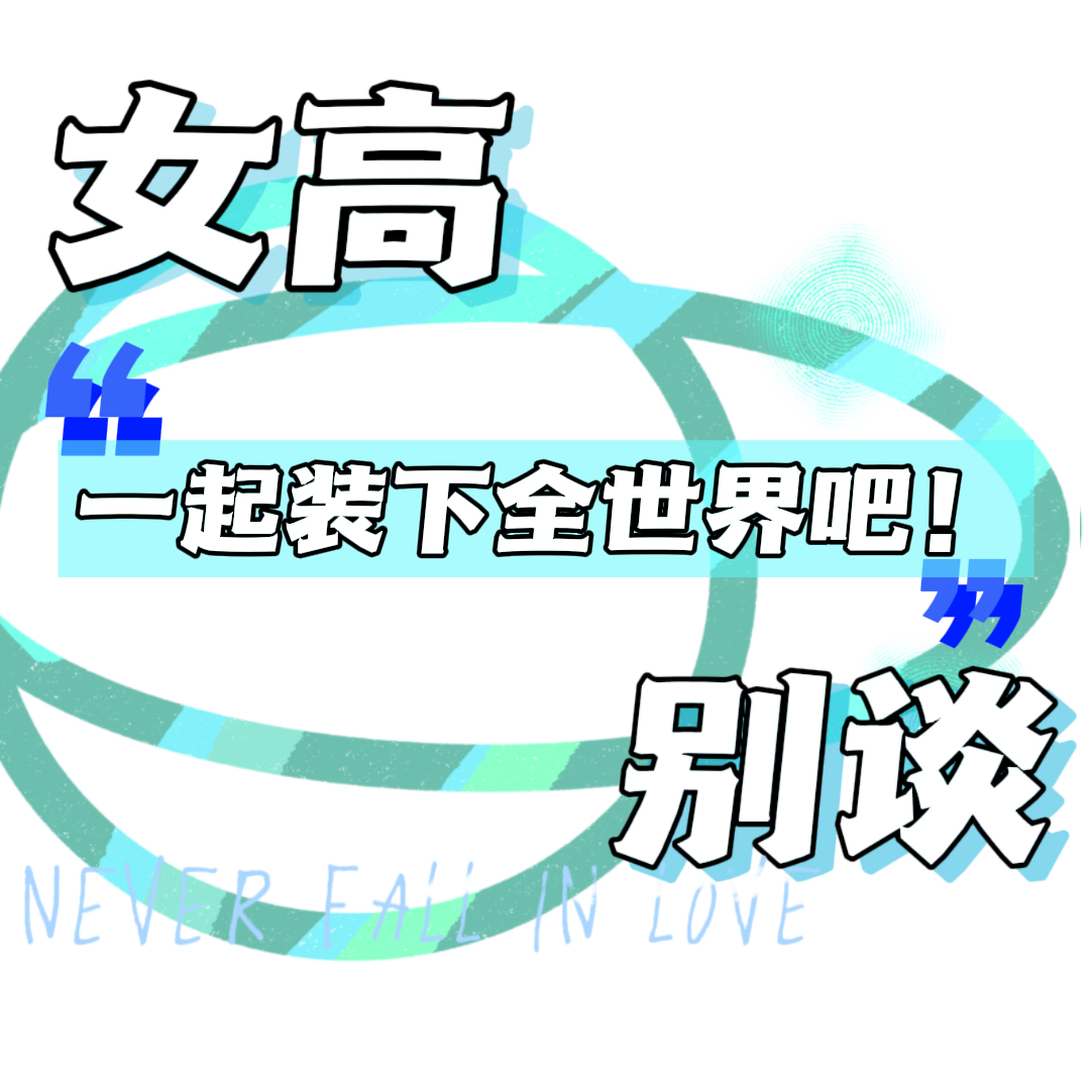 31 |一起装下全世界吧！ episode artwork