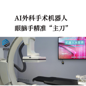 第598集 AI外科手术机器人 眼脑手精准“主刀”