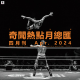 三好晚报 - 奇闻热点月总汇（24.四月刊）