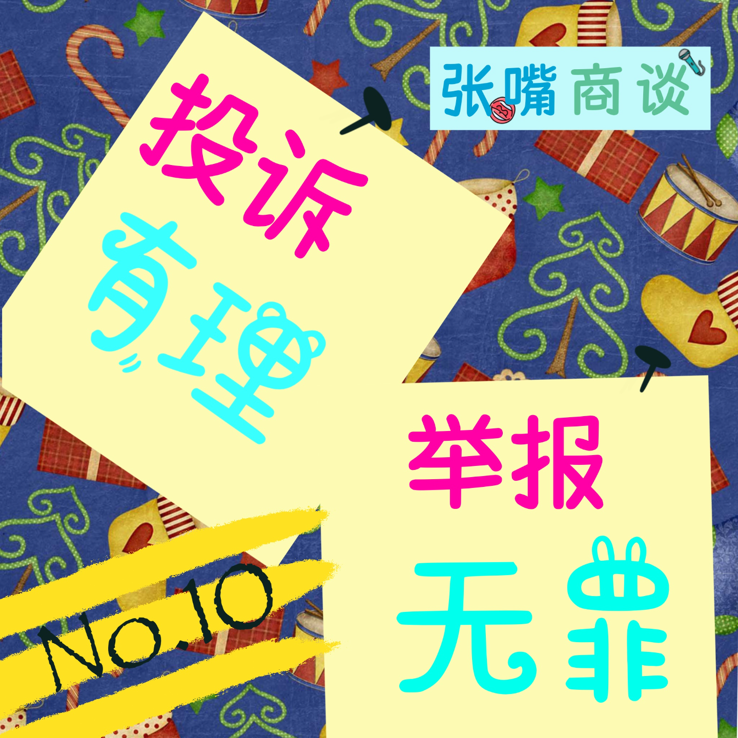 第10期 投诉有理,举报无罪