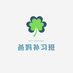 《爸妈补习班》