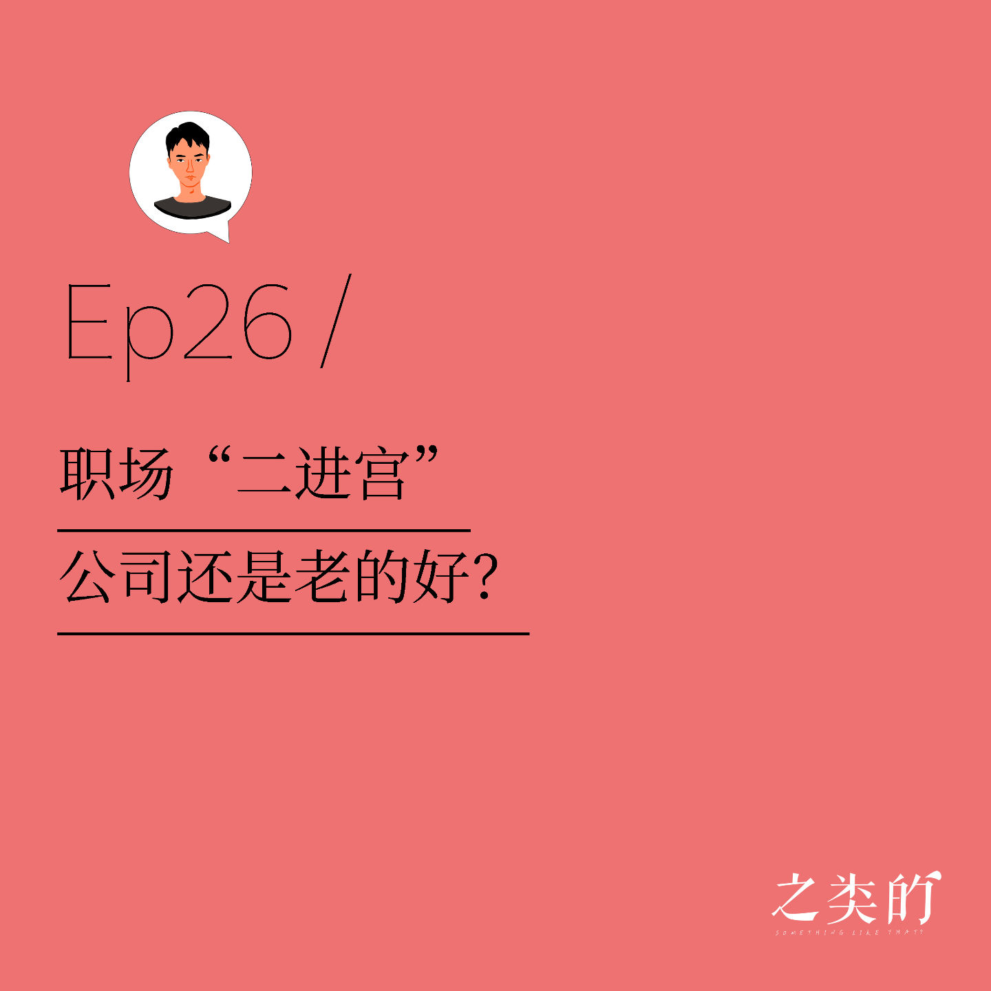 Ep26丨职场“二进宫”，公司还是老的好？
