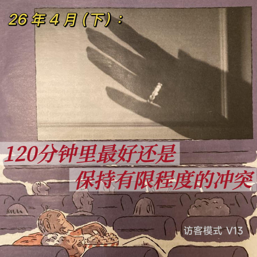 V13. 26年4月(下): 120分钟里最好还是保持有限程度的冲突 episode artwork