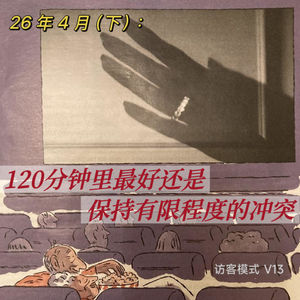 V13. 26年4月(下): 120分钟里最好还是保持有限程度的冲突