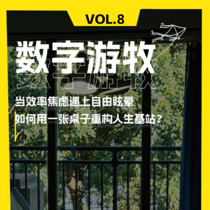 当效率焦虑遇上自由眩晕，如何用一张桌子重构人生基站？