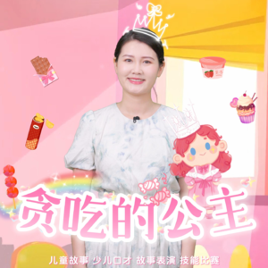 儿童故事《贪吃的公主》：不吃正餐，只是零食会怎么样？