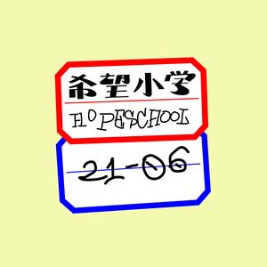 希望小学#109-34我67