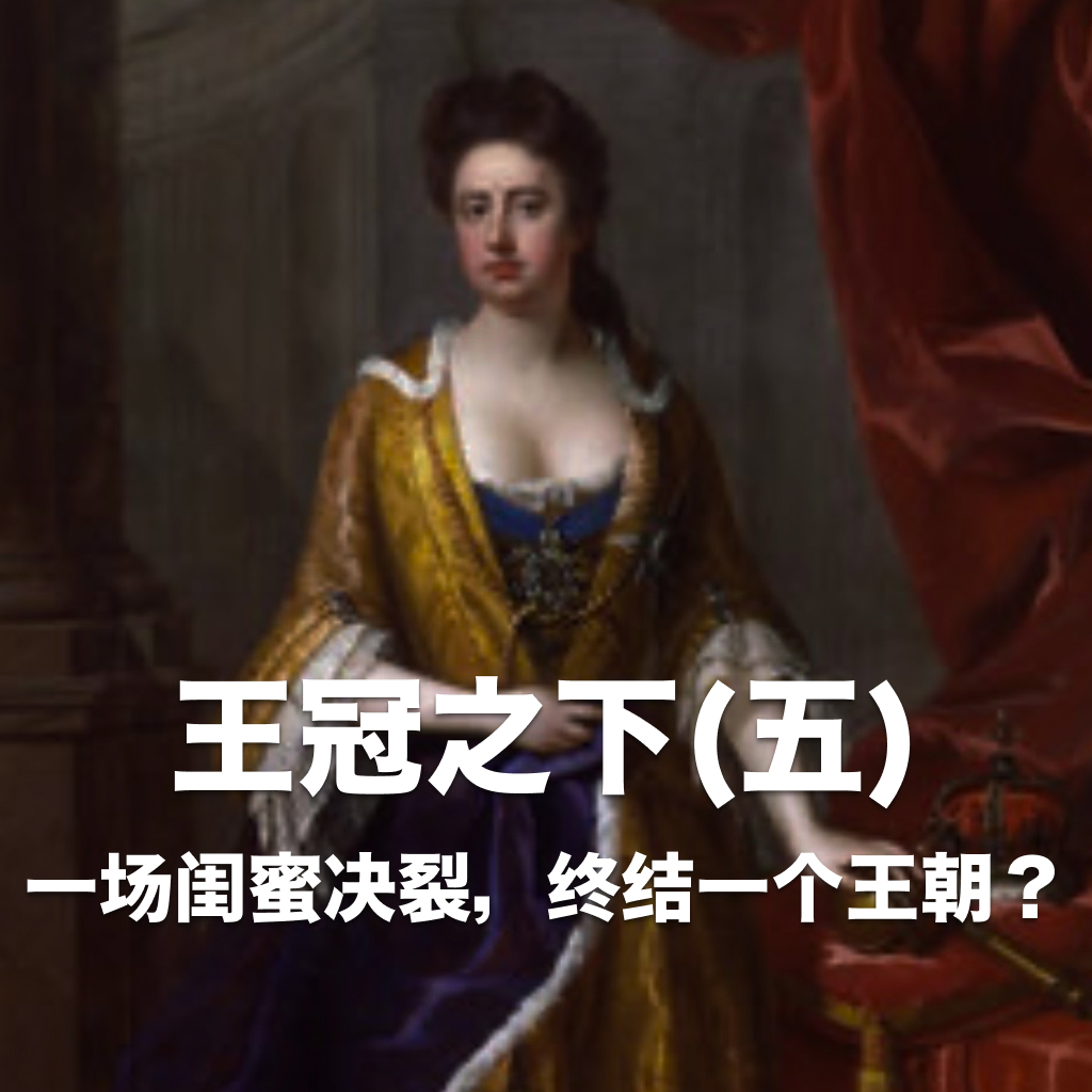 王冠之下（五）：一场闺蜜决裂，终结一个王朝？Vol.29 -【故事合订本-王国】 episode artwork