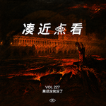 VOL 227 - 黑话没完没了：送走凡尔赛，怎么又来了个奥德赛？