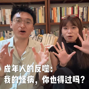 vol.3 成年人的反噬：我的怪病，你也得过吗？