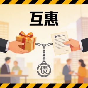 你以为是礼貌回报，其实是最难拒绝的心理债