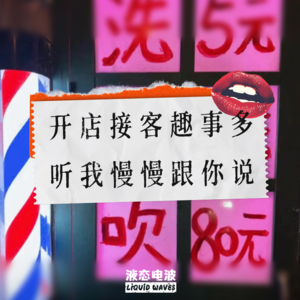 Vol.6 开店接客趣事多,听我慢慢跟你说