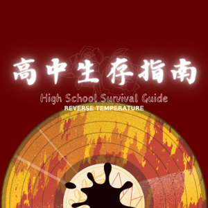 谁的高三,和我一样:一边焦虑未来,一边应付当下