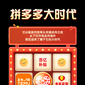 拼多多大时代