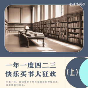 Vol.21 一年一度四二三，快乐买书大狂欢！（423特别节目·上篇）