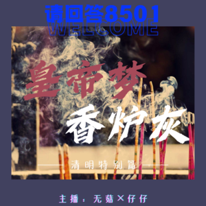 【清明特别篇】皇帝梦,香炉灰