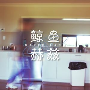 Vol.29 合租有多热闹，独居就有多自在