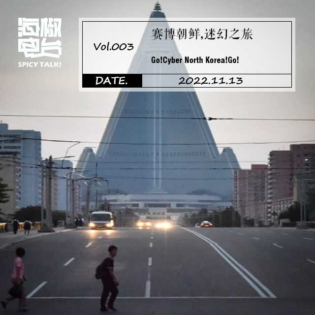 Vol.003 赛博朝鲜，迷幻之旅 episode artwork