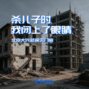 006. 杀儿子时，我闭上了眼睛：北京大兴弑亲灭门案
