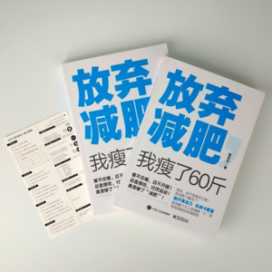 EP13 体重不等于价值：对谈《放弃减肥，我瘦了60斤》作者陆乐天