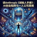 129｜读Anthropic《创始人手册》：AI创业陷阱与一人公司真相