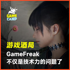 游戏酒局Vol.40｜当我们玩过 轮回之兽 以后，我们发现 GameFreak已经不是技术力的问题了