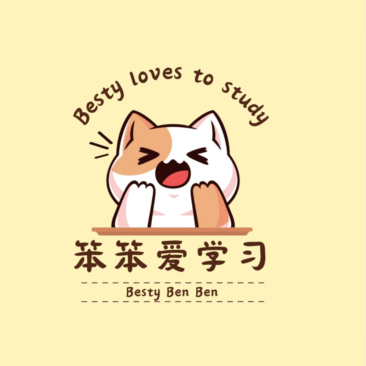 笨笨爱学习