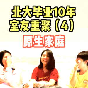 北大毕业10年宿舍聊天04：原生家庭【全嘻嘻 x 250宿舍聊天】