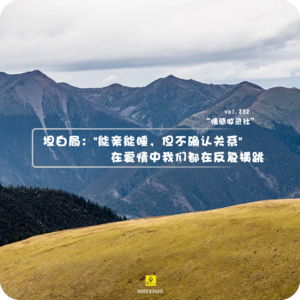 【vol.352】坦白局:"能亲能睡,但不确认关系"在爱情中我们都在反复横跳|情感收录社