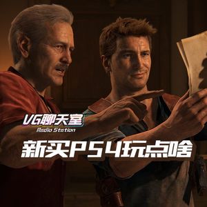 新买PS4玩点啥【VG聊天室120】