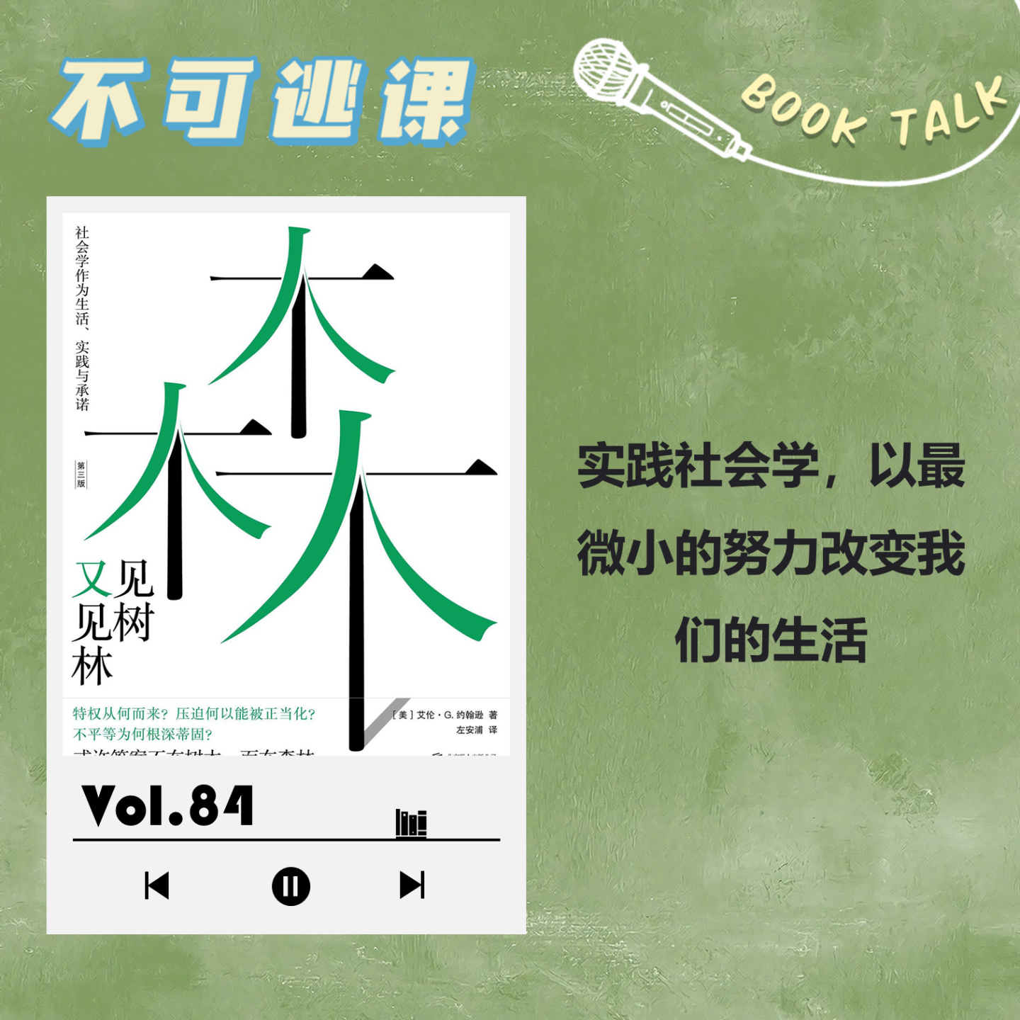 cover of episode Vol.84《见树又见林》实践社会学，以最微小的努力改变我们的生活