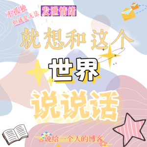 闭嘴，我要开始修闭口禅了