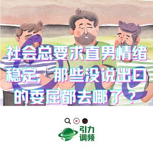 社会总要求直男情绪稳定，那些没说出口的委屈都去哪了？