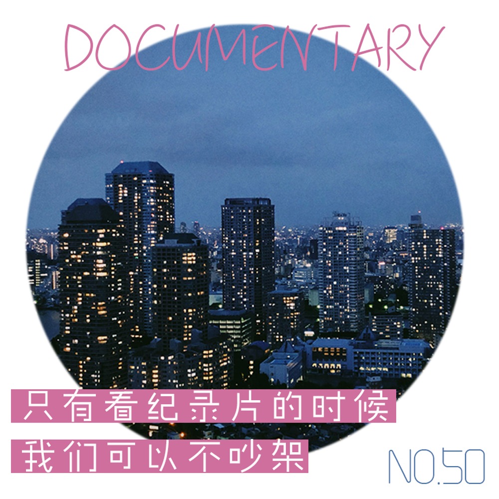 cover of episode 50.只有看纪录片的时候，我们可以不吵架