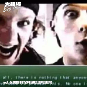 vol.6 你所知道的不一定是真相：科伦拜因校园事件