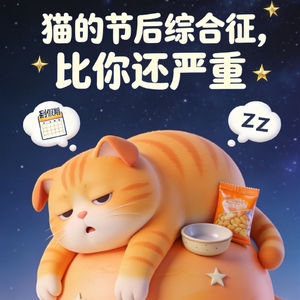 猫的节后综合症，比你还严重